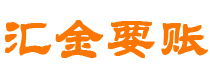 京山债务追讨催收公司